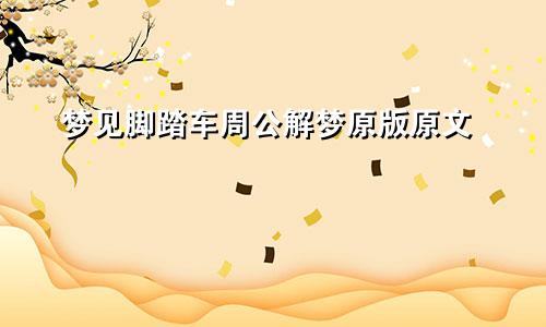 梦见脚踏车周公解梦原版原文