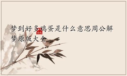 梦到好多鸡蛋是什么意思周公解梦原版大全