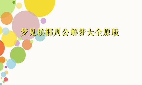 梦见槟榔周公解梦大全原版