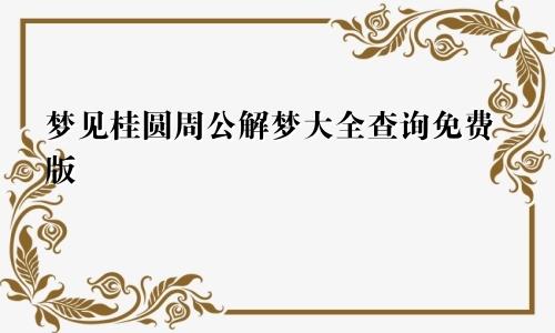 梦见桂圆周公解梦大全查询免费版