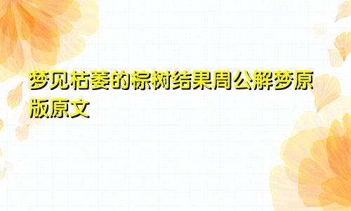 梦见枯萎的棕树结果周公解梦原版原文