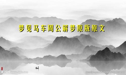 梦见马车周公解梦原版原文