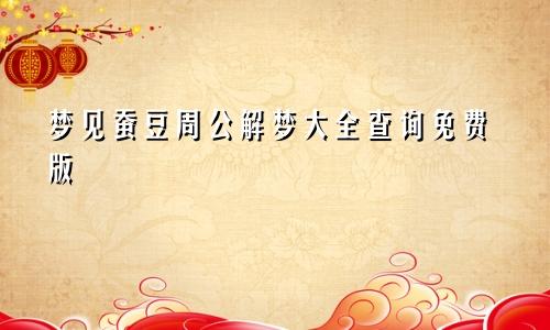 梦见蚕豆周公解梦大全查询免费版