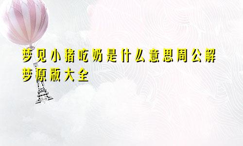 梦见小猪吃奶是什么意思周公解梦原版大全