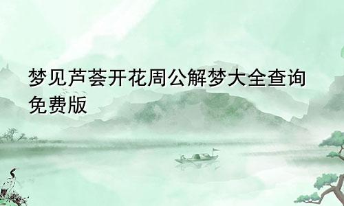 梦见芦荟开花周公解梦大全查询免费版