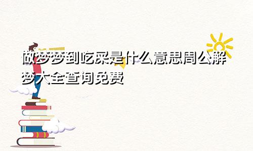 做梦梦到吃屎是什么意思周公解梦大全查询免费