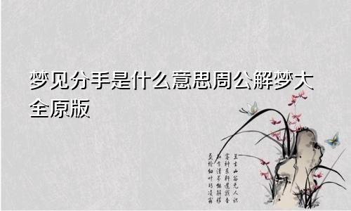 梦见分手是什么意思周公解梦大全原版