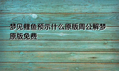 梦见鲤鱼预示什么原版周公解梦原版免费