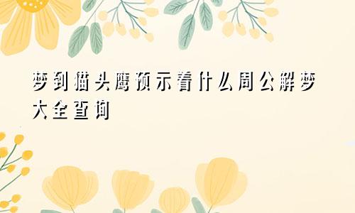 梦到猫头鹰预示着什么周公解梦大全查询