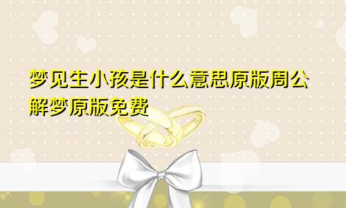 梦见生小孩是什么意思原版周公解梦原版免费