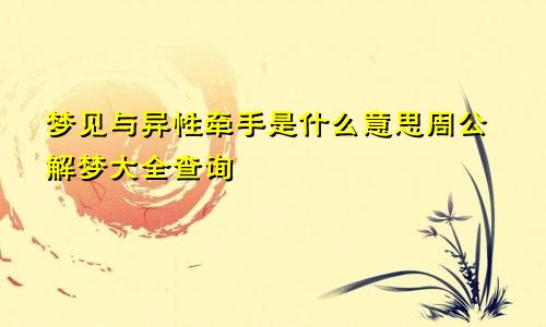 梦见与异性牵手是什么意思周公解梦大全查询