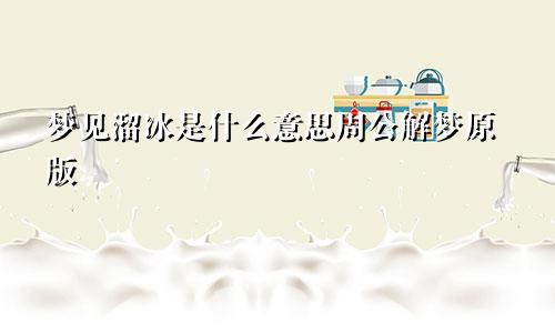 梦见溜冰是什么意思周公解梦原版