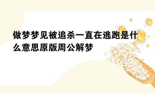 做梦梦见被追杀一直在逃跑是什么意思原版周公解梦