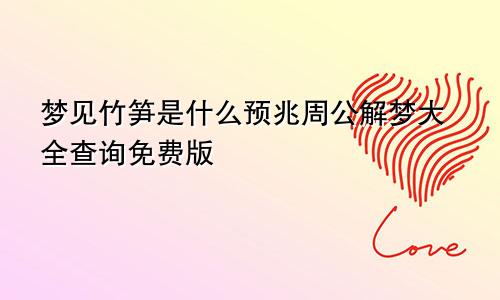 梦见竹笋是什么预兆周公解梦大全查询免费版