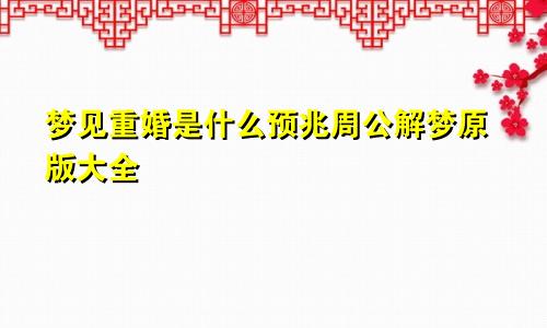 梦见重婚是什么预兆周公解梦原版大全