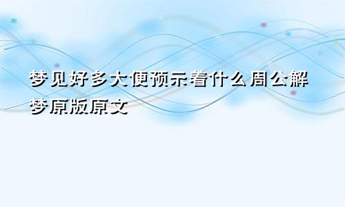 梦见好多大便预示着什么周公解梦原版原文
