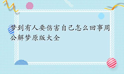 梦到有人要伤害自己怎么回事周公解梦原版大全