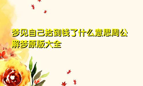 梦见自己拾到钱了什么意思周公解梦原版大全