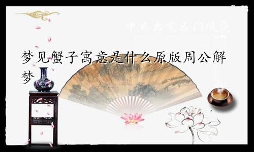 梦见蟹子寓意是什么原版周公解梦