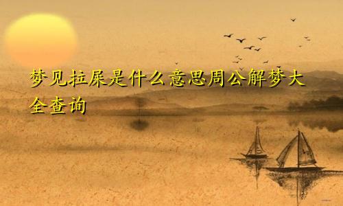 梦见拉屎是什么意思周公解梦大全查询