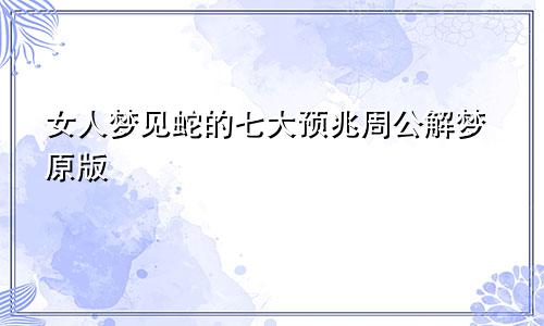 女人梦见蛇的七大预兆周公解梦原版