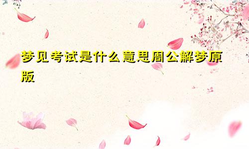 梦见考试是什么意思周公解梦原版