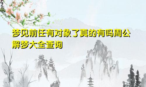 梦见前任有对象了真的有吗周公解梦大全查询