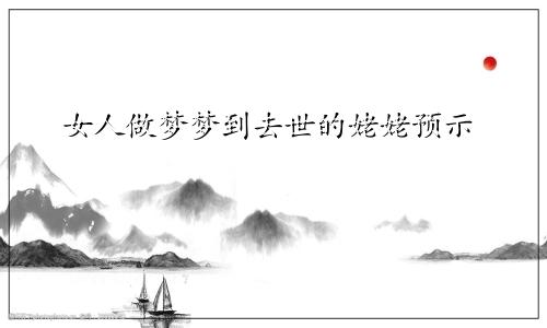 女人做梦梦到去世的姥姥预示