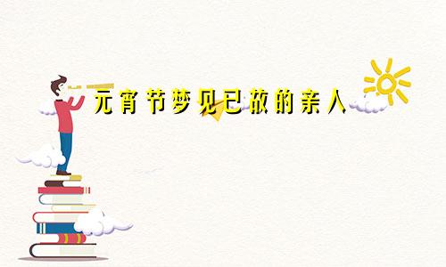 元宵节梦见已故的亲人