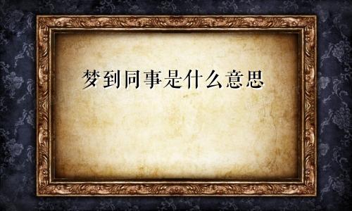 梦到同事是什么意思