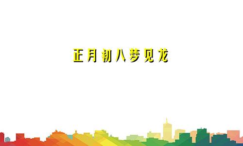 正月初八梦见龙