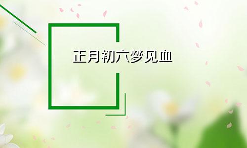 正月初六梦见血