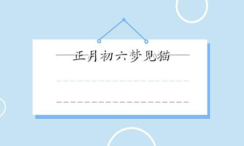 正月初六梦见猫