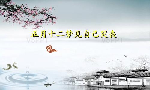 正月十二梦见自己哭丧