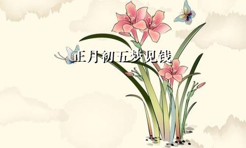 正月初五梦见钱