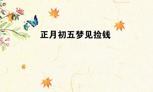 正月初五梦见捡钱
