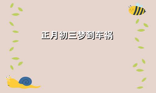 正月初三梦到车祸