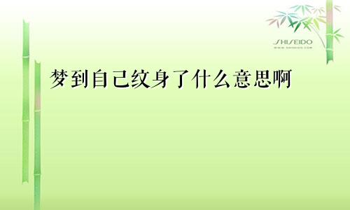 梦到自己纹身了什么意思啊