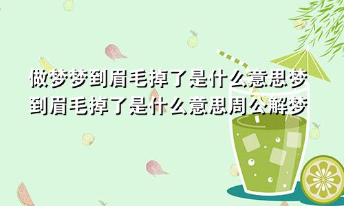 做梦梦到眉毛掉了是什么意思梦到眉毛掉了是什么意思周公解梦