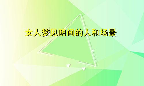 女人梦见阴间的人和场景