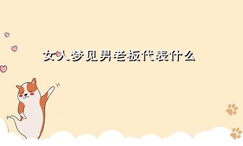 女人梦见男老板代表什么