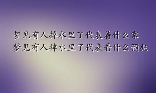 梦见有人掉水里了代表着什么家梦见有人掉水里了代表着什么预兆