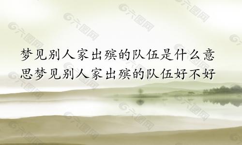 梦见别人家出殡的队伍是什么意思梦见别人家出殡的队伍好不好