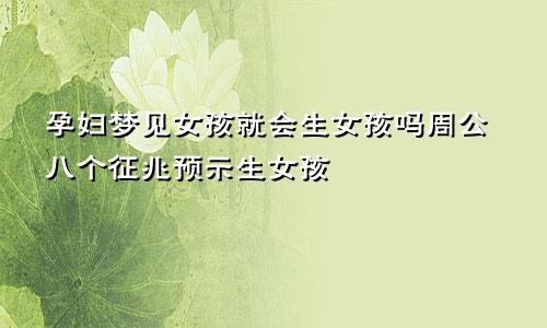 孕妇梦见女孩就会生女孩吗周公八个征兆预示生女孩