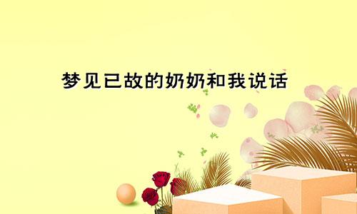 梦见已故的奶奶和我说话