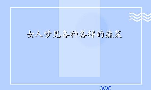 女人梦见各种各样的蔬菜