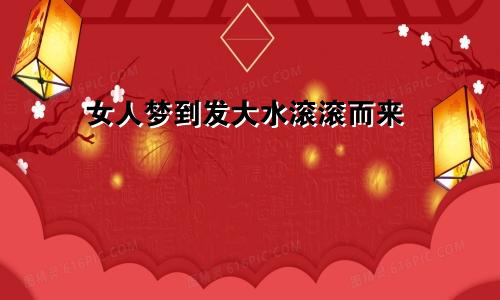 女人梦到发大水滚滚而来