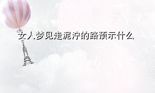女人梦见走泥泞的路预示什么