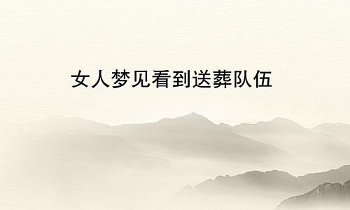 女人梦见看到送葬队伍