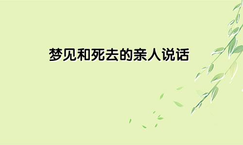 梦见和死去的亲人说话